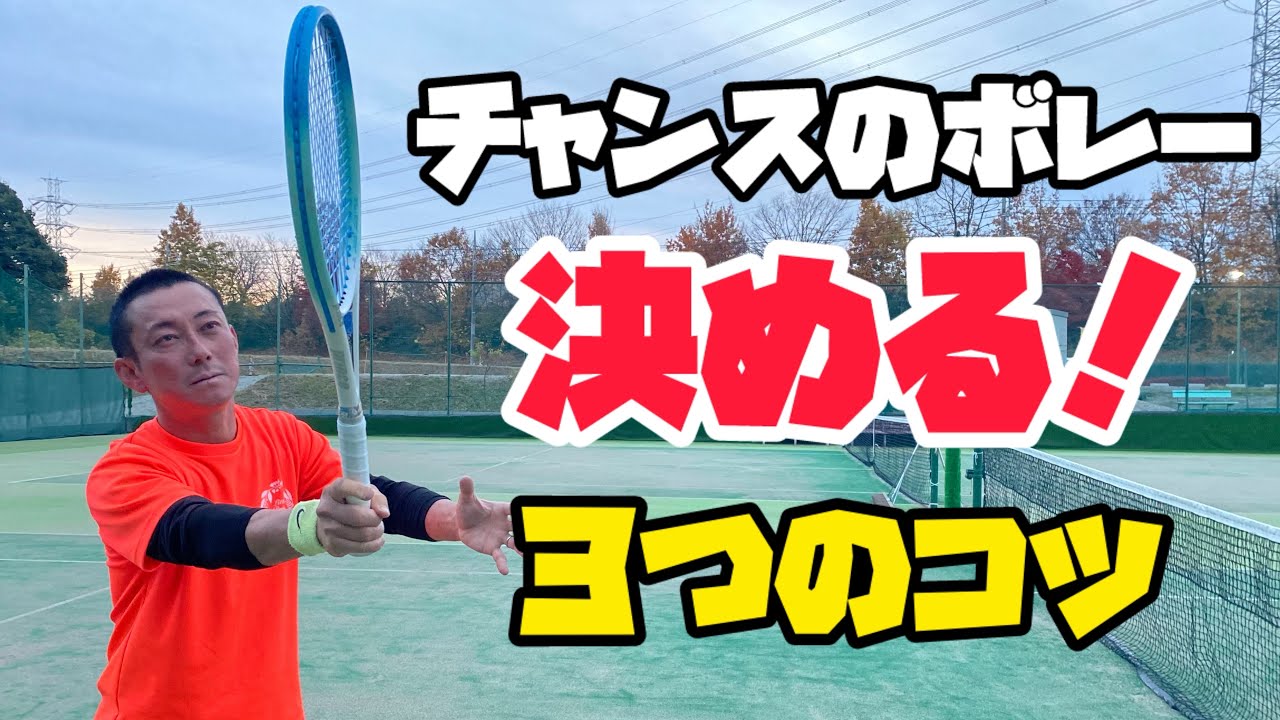 【テニス】チャンスボレーを“確実に決める”3つのコツ！