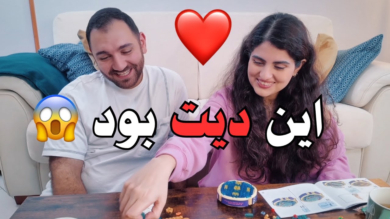 این یک لگو ساده نیست👀 | دیت دو نفره🥰