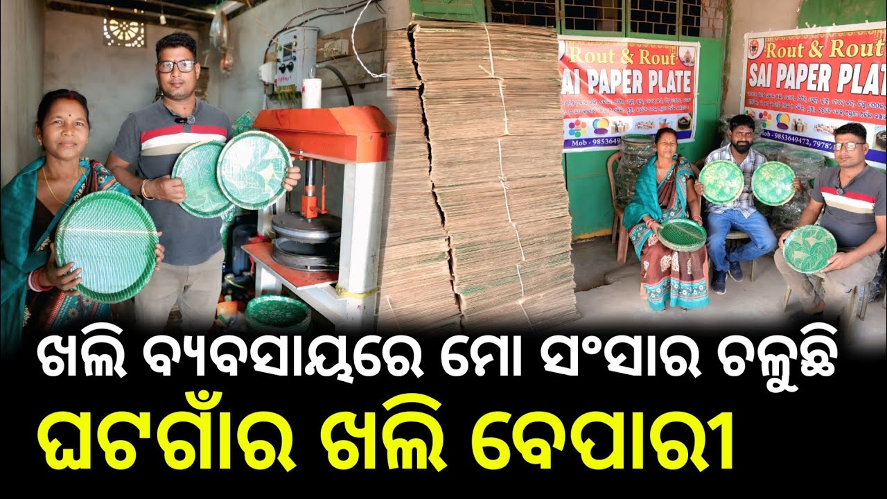 Paper plate ବ୍ଯବସାୟ କରି ସଂସାର ଚଳାଉଛନ୍ତି ଘଟଗାଁର ଖଲି ବେପାରୀ 