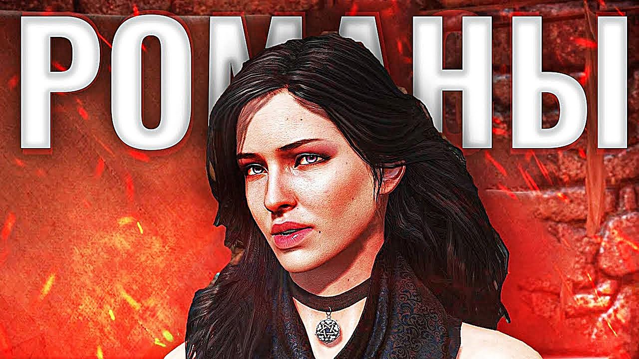 Романтика в Играх это БАЗА