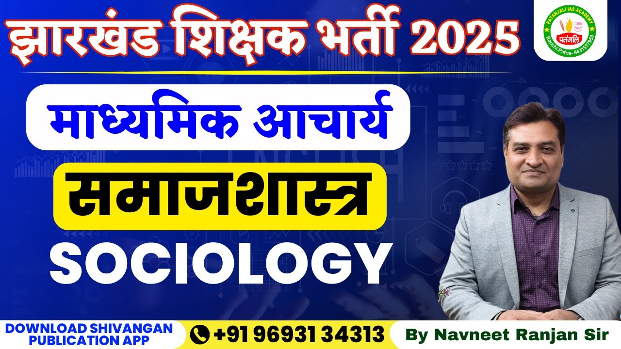 शिक्षक भर्ती | माध्यमिक आचार्य | Sociology / समाजशास्त्र |Patanjali IAS Academy| Navneet Ranjan Sir