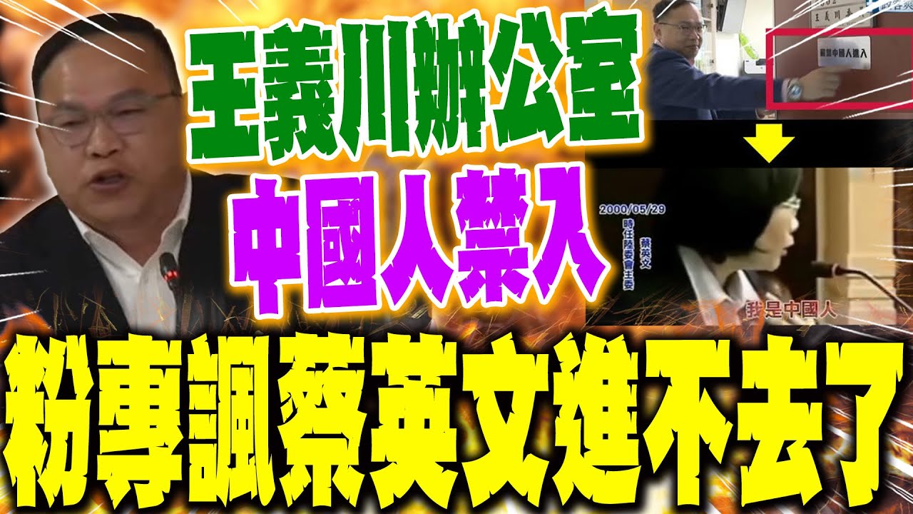 【每日必看】王義川辦公室