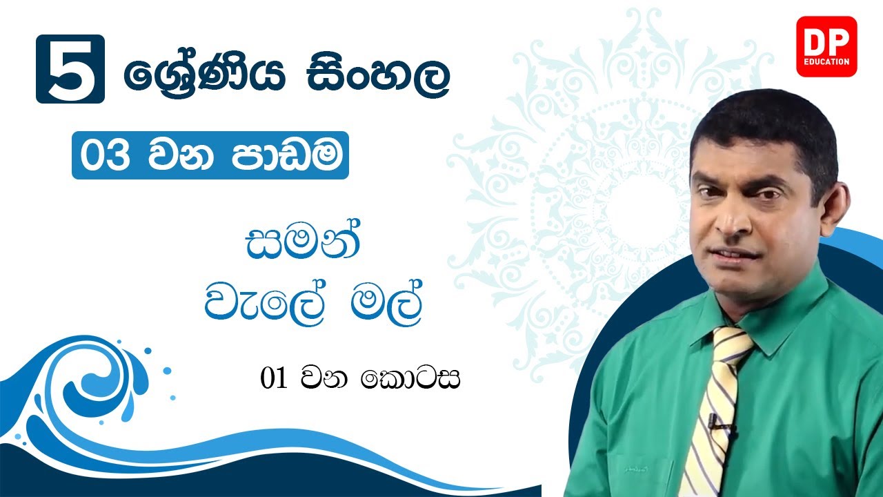03 වන පාඩම | 05 ශ්‍රේණිය කියවීමේ පොත  -  සමන් වැලේ මල්  | 05 ශ්‍රේණිය සිංහල | Grade 5 SInhala