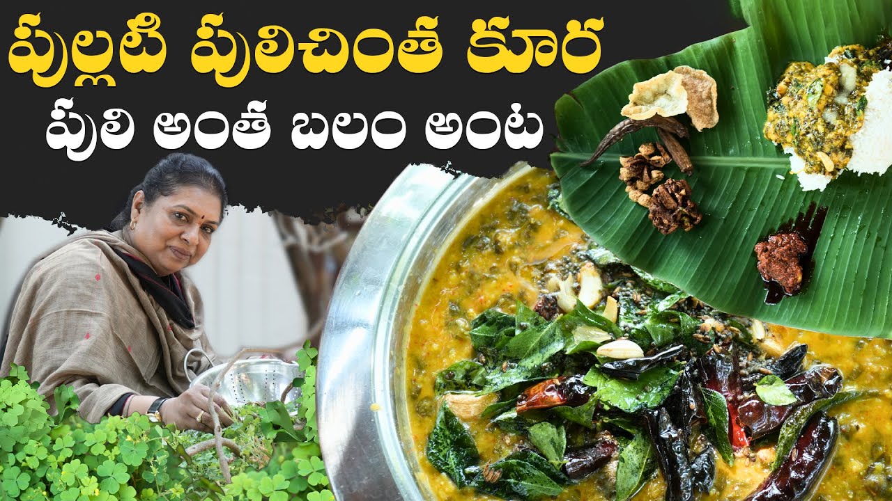 పుల్లటి పులిచింత కూర పులి అంత బలం అంట | pulichintha kura papu #food #cooking #dal #kalaguragampa