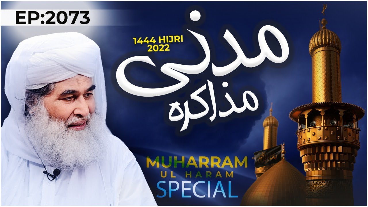 Madani Muzakra Episode 2073 | 5th August 2022 | 7th Muharram Ul Haram 1444 Hijri