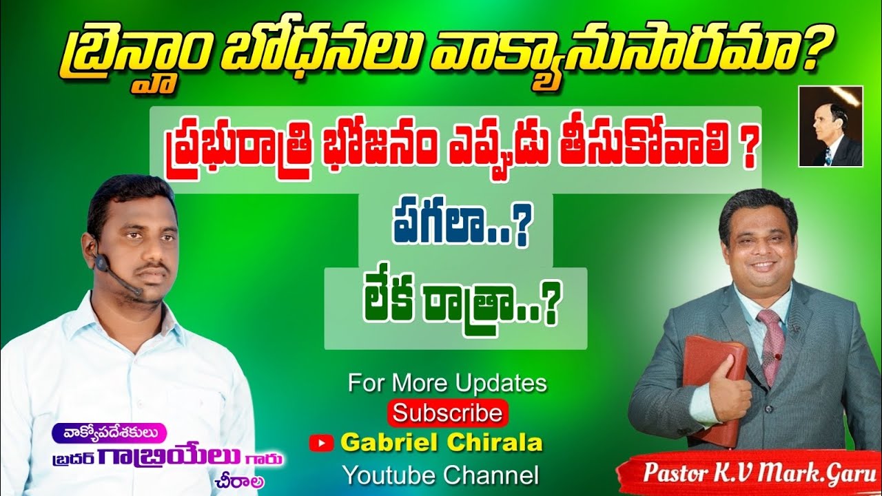 ప్రభు రాత్రి భోజనం ఎప్పుడు తీసుకోవాలి? పగలు లేక రాత్రా?/William Branham/KV mark/End of time messages