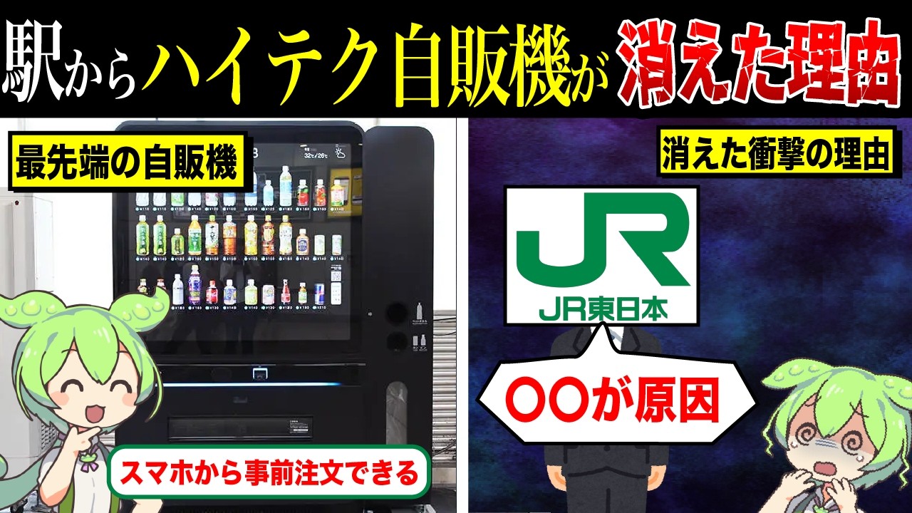 なぜ駅からハイテク自販機が消えたのか？【ずんだもん&ゆっくり解説】