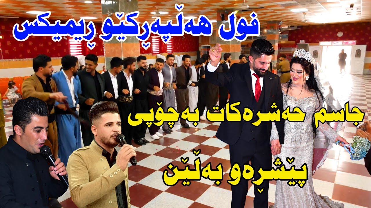 Peshraw u Balin (ahangy Jasm chwchani ) 2021.10.26 music Wrya u Derin by Video Lawe hd پێشڕەو بەڵێن