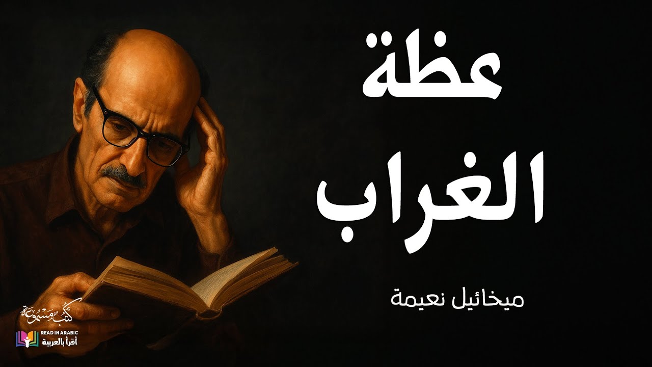 The Crow's Sermon: Mikhail Naimy عظة الغراب: المراحل: ميخائيل نعيمة