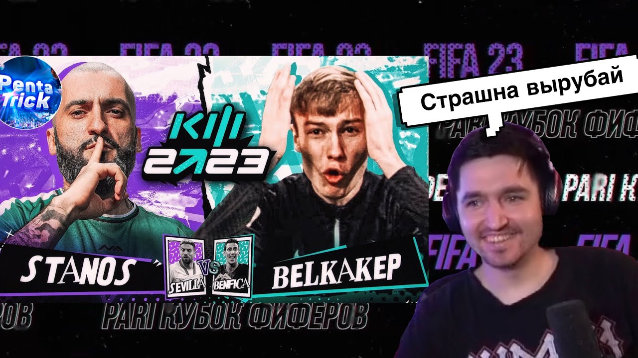 РЕАКЦИЯ КЕФИРА НА РОЛИК СТАНОСА | КУБОК ФИФЕРОВ 2023 | 4 ТУР | STANOS VS BELKAKEP