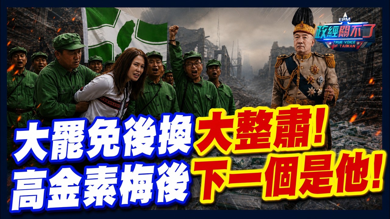 大罷免後換大整肅! 高金素梅後下一個是他!｜政經關不了（完整版）｜2026.06.09