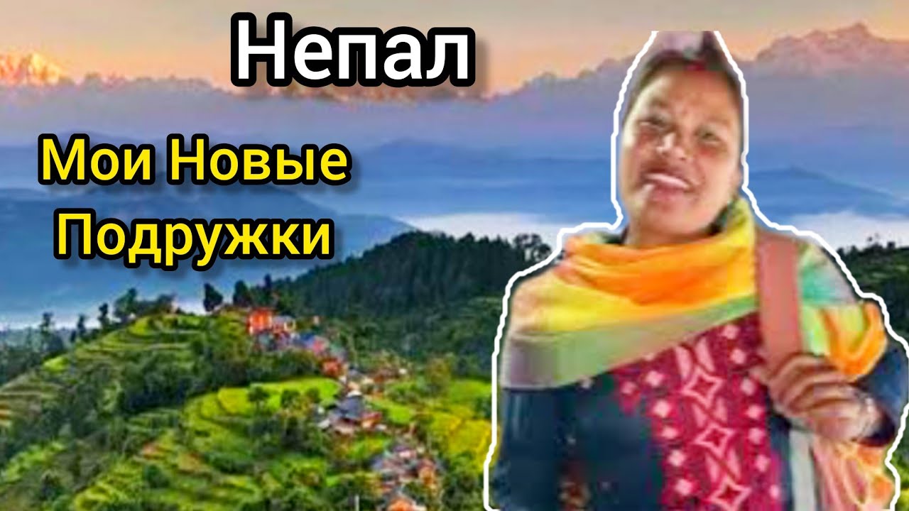 Непал! Гита Сестра Зиты, Любовь и Другие. Не Ожидала Я Такого от Девчонок!