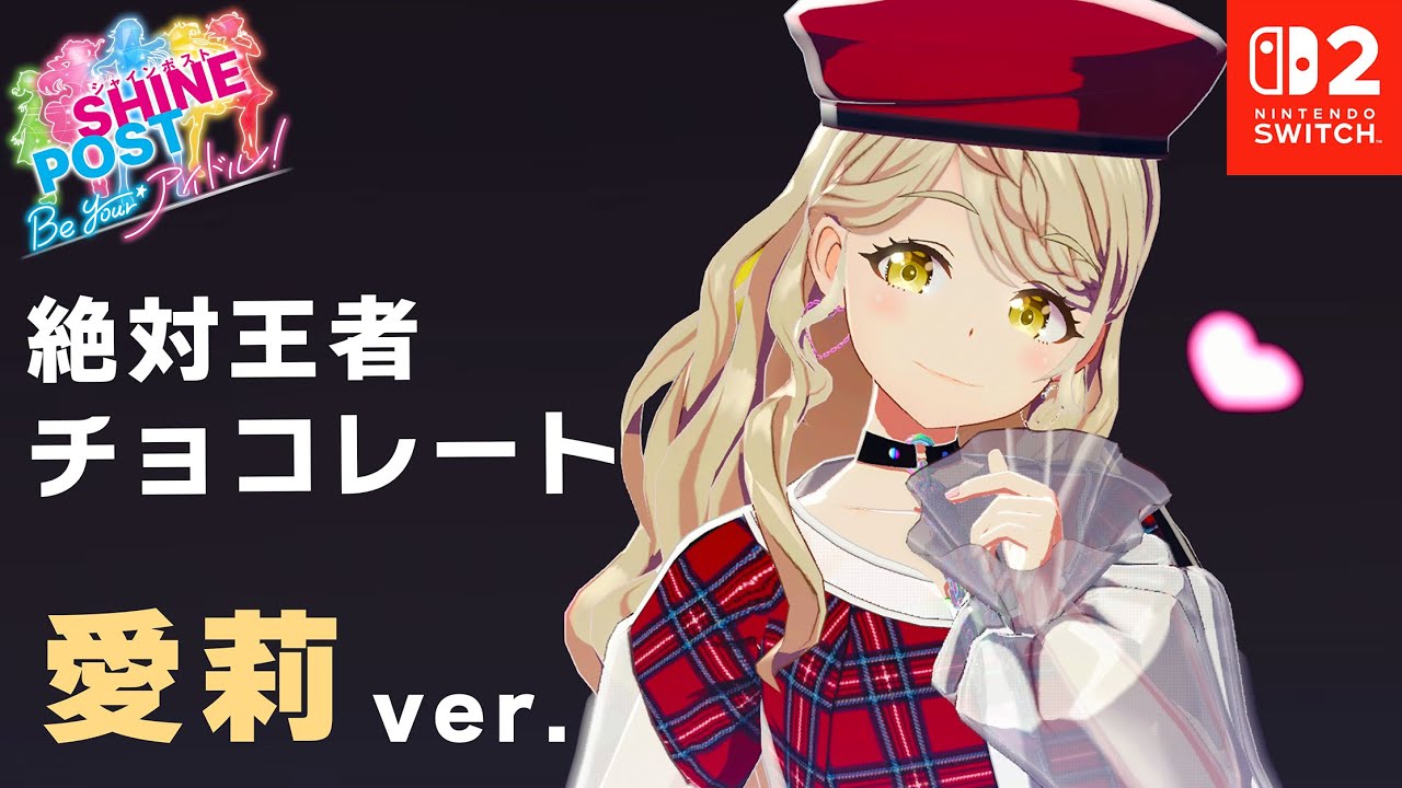 愛莉の「絶対王者チョコレート」に魅了された人向け動画（12会場、相方シャッフル）【シャインポスト Be Your アイドル！ 】