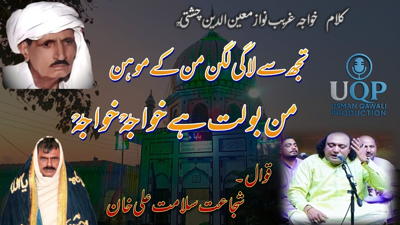 تجھ سے لاگی لگن من کے موہن ، من بولت ہے خواجہؒ خواجہؒ   || شجاعت سلامت علی خان ||