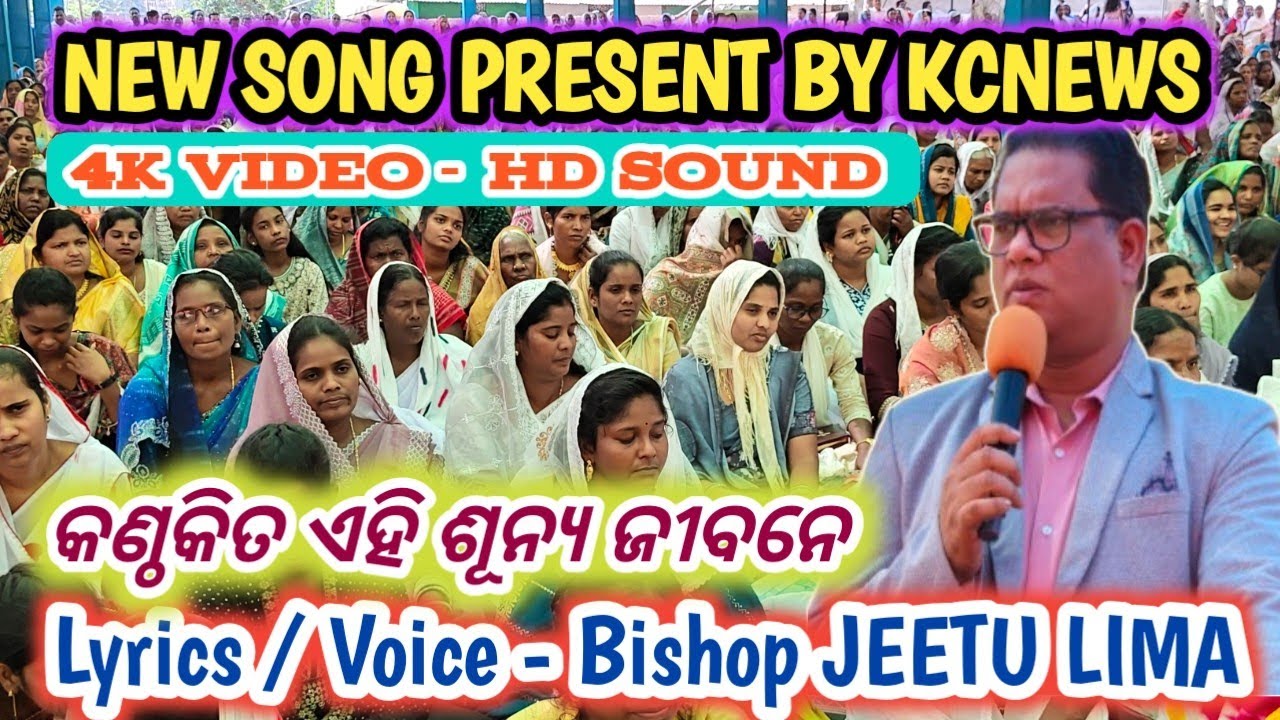 କଣ୍ଠକିତ ଏହି ଶୂନ୍ୟ ଜୀବନେ//LYRICS : VOICE- BISHOP JEETU LIMA#kunachintalu March 11, 2026