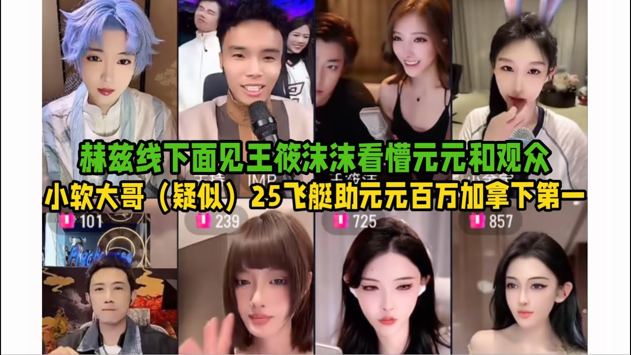 小软大哥送25飞艇元元瞬间百万加拿下第一（评论说的），赫兹线下面见老艺术家王筱沫沫，看呆元元和观众：这小子不值啊！（开玩笑的～）「B站人间百态实录」