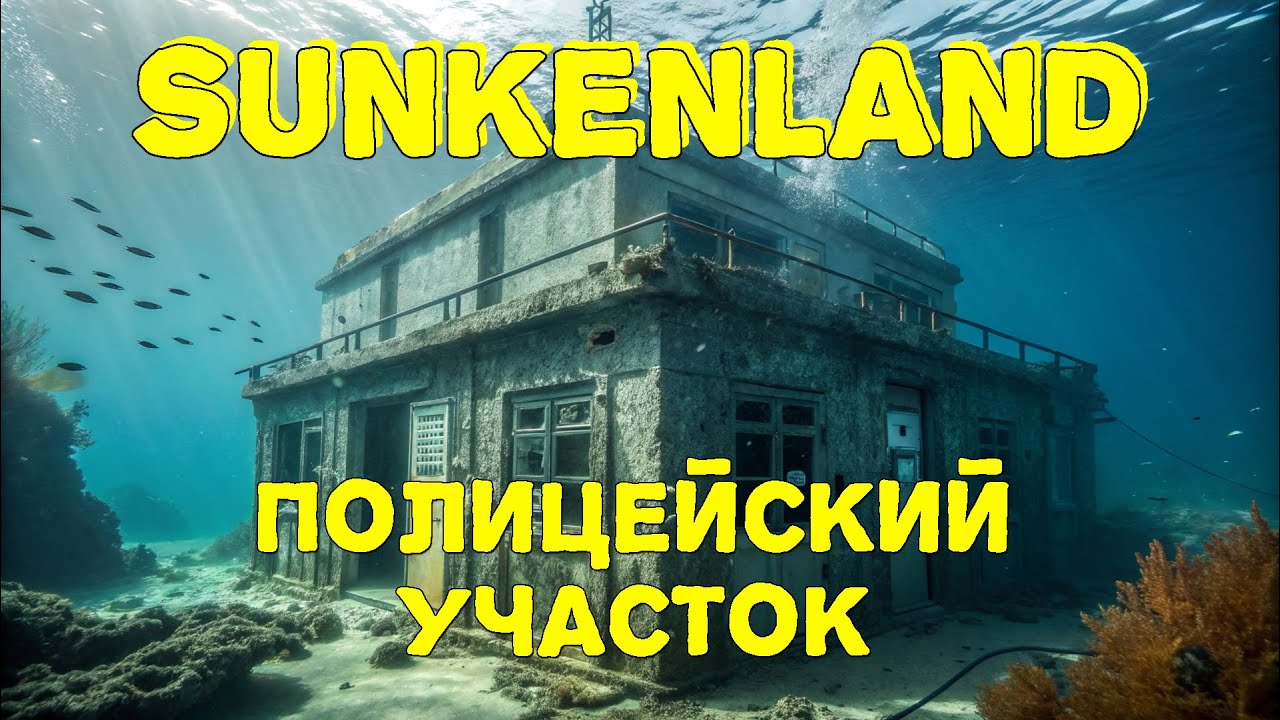 SUNKENLAND 2024 - Залутал наконец то полицайку. Прохождение #9