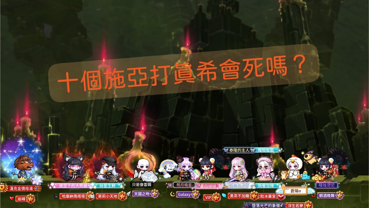 楓之谷M/十個施亞打困真希？
