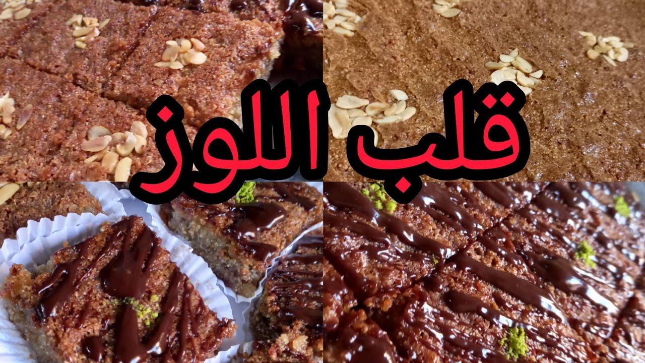 قلب اللوز سهل وسريع التحظير 