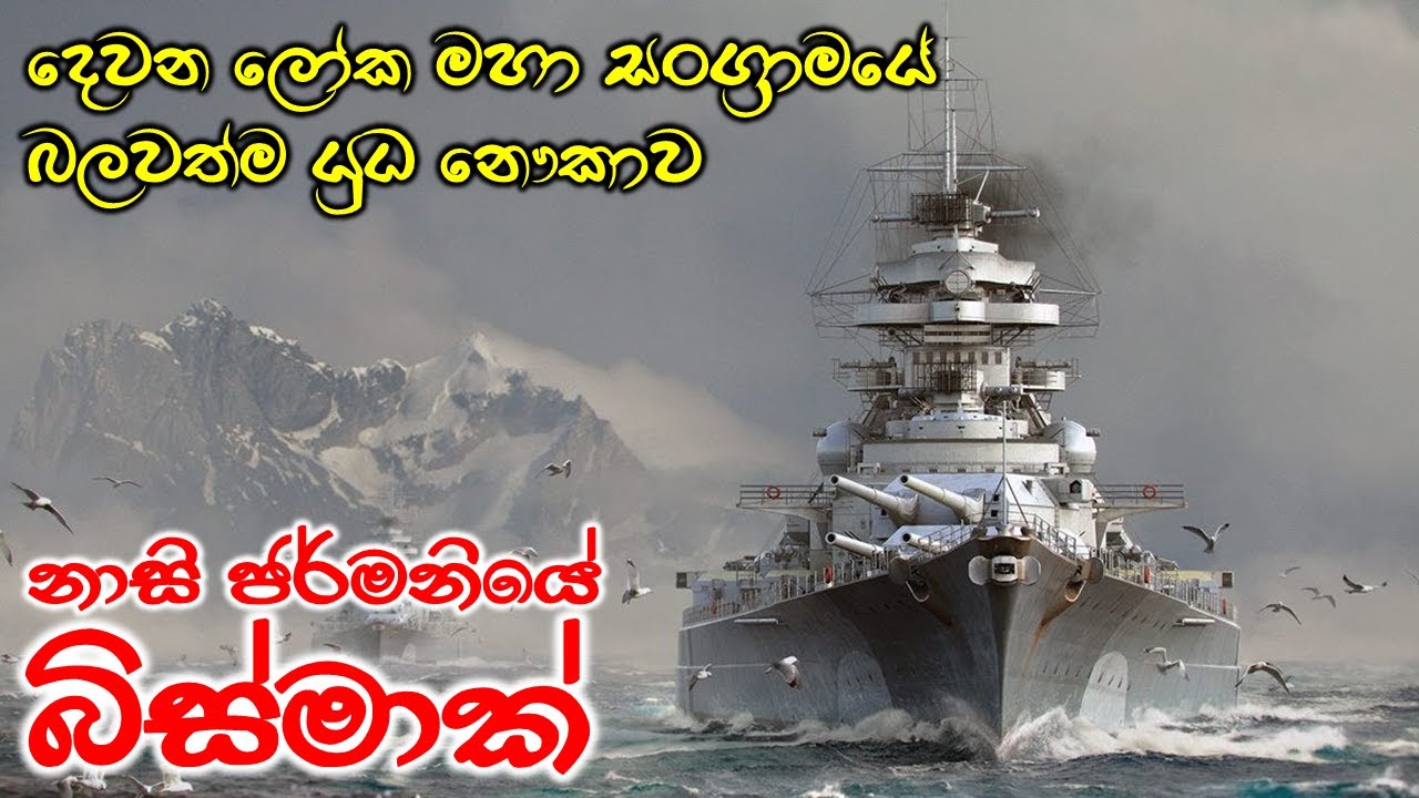 පළමු මෙහෙයුමෙන්ම මුහුදු පතුළ සිපගත් දැවැන්තයා | Bismarck Battle Ship | Second World War | Navy