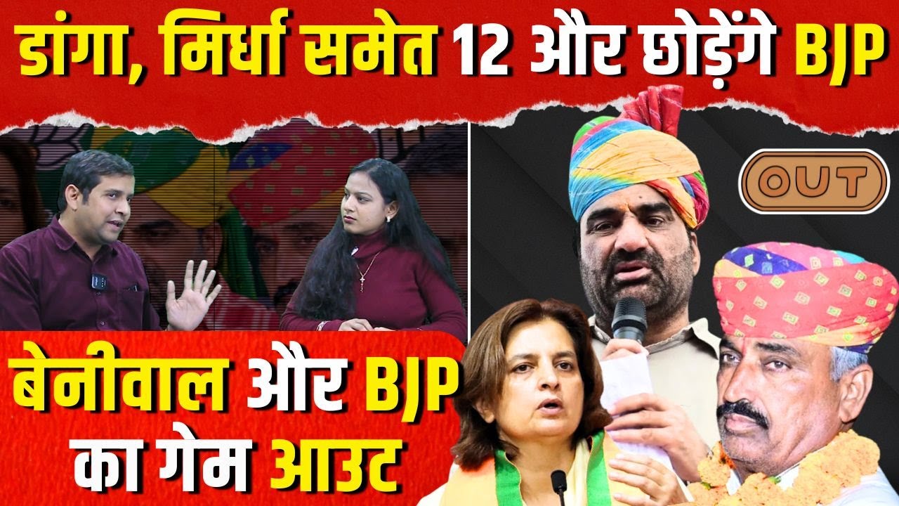 Rewant Ram Danga, Jyoti Mirdha समेत 12 और छोड़ेंगे बीजेपी, Hanuman Beniwal और बीजेपी का गेम आउट ?