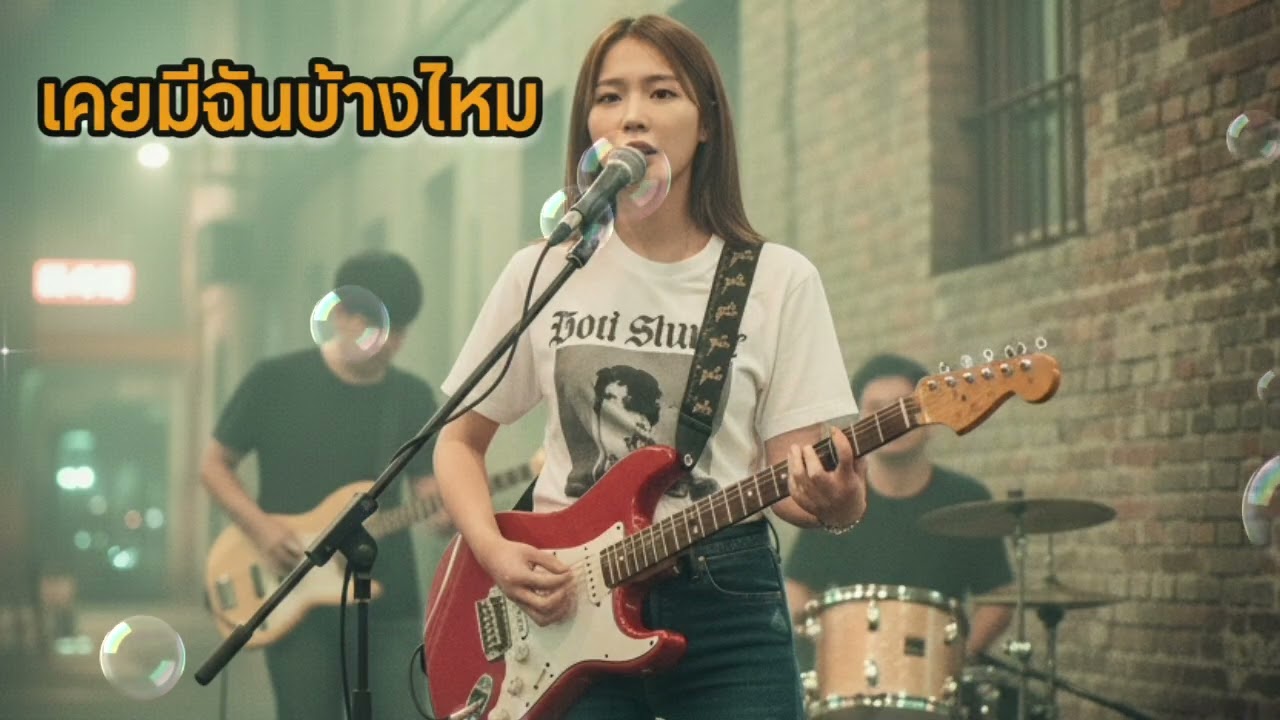 เคยมีฉันบ้างไหม - [Amara] | ตอนเธออยู่กับเขา...เคยนึกถึงฉันไหม? (Official Audio)