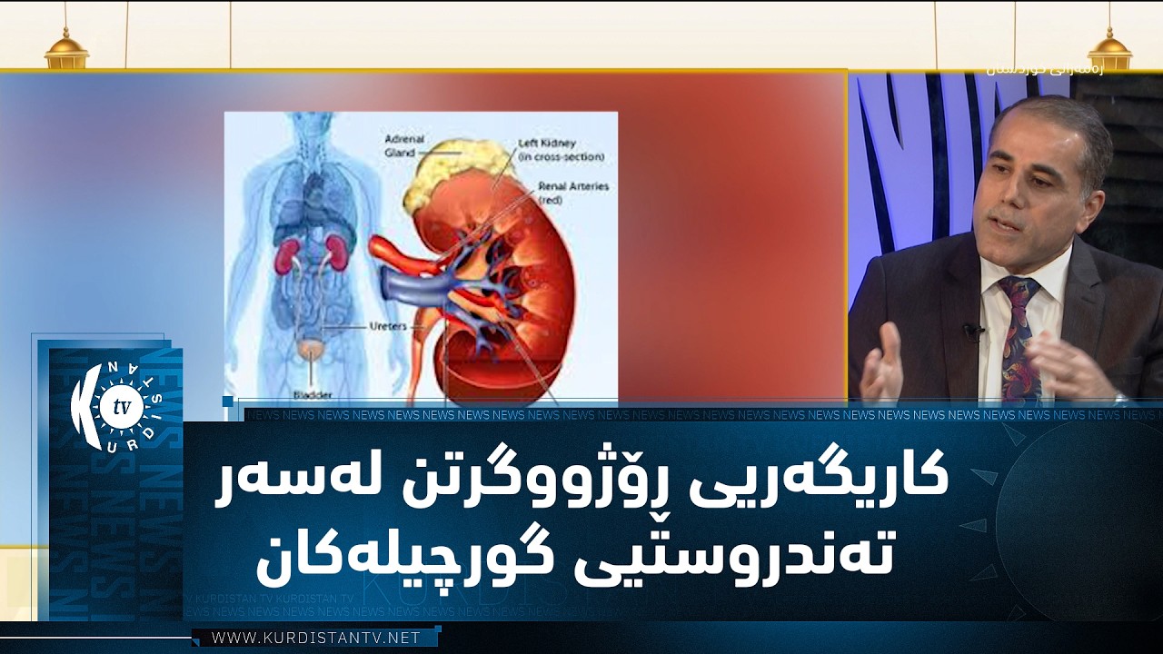 کاریگەریی ڕۆژووگرتن لەسەر تەندروستیی گورچیلەکان