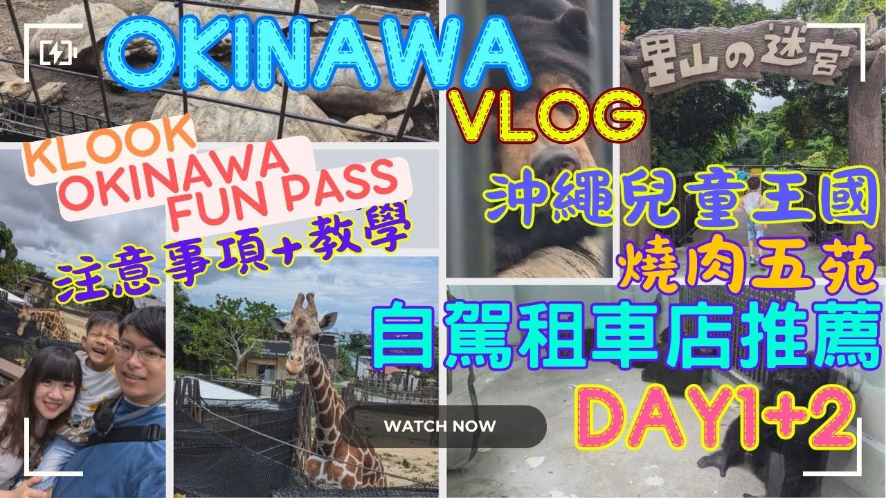 【沖繩Vlog】自駕遊去哪呢？FUN PASS怎麼用？超推的租車！讓我們一探究竟吧！Day1+2 ∣ 小祿藏壽司∣Y's小祿站前旅館∣沖繩兒童王國∣燒肉五苑名護店∣沖繩餘家弗酒店