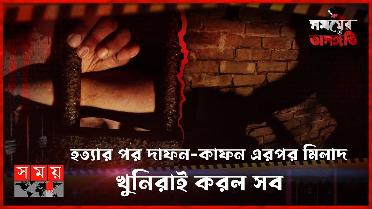 আসামীদের মাস্টার প্ল্যান, নাছোড়বান্দা পুলিশ! | সময়ের অসঙ্গতি | পর্ব-৬৪ | Somoyer Osonggoti |SomoyTV