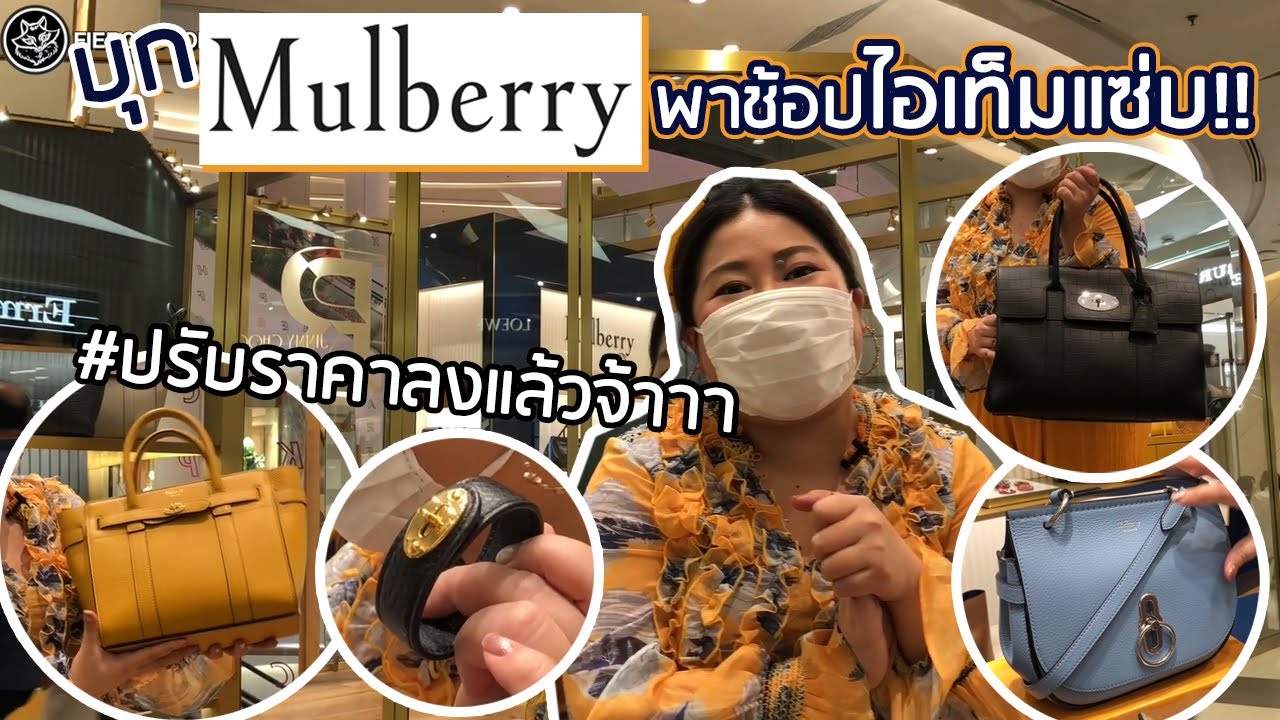 เฟียร์ซบุกช็อป Mulberry พาช้อปไอเท็มแซ่บที่ตอนนี้ปรับราคาลงแล้ว ราคาดี ของฟินเฟ่อร์!!