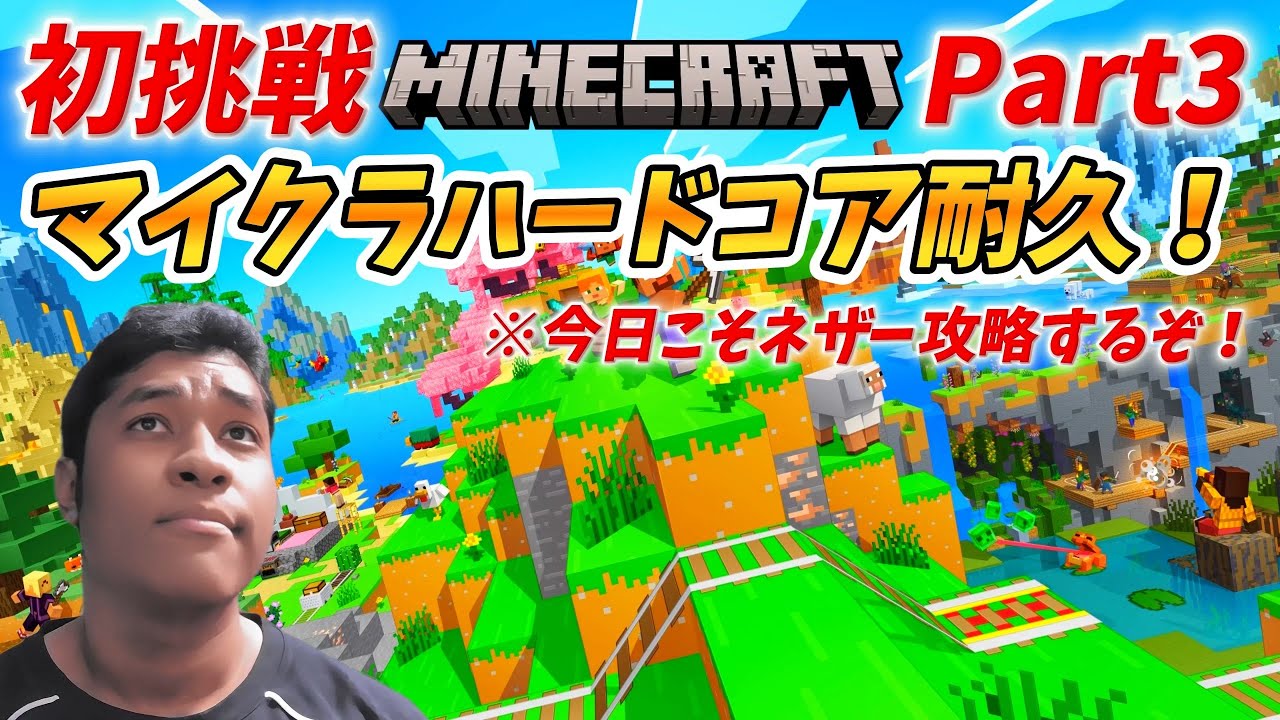 今日こそネザー攻略！マイクラ初心者がハードコアモードでエンドラ討伐を目指す旅【Minecraft】 - Part3