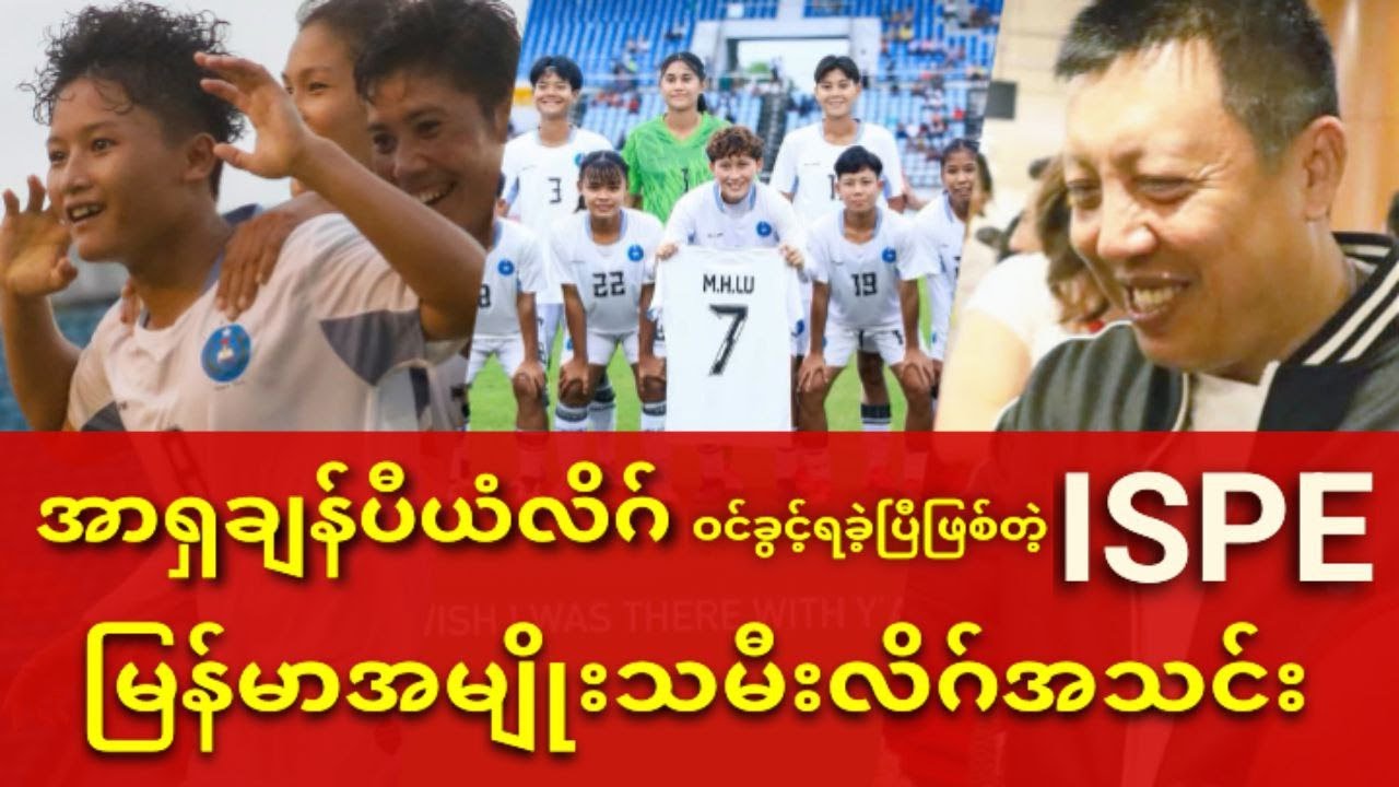 ဦးဇော်ဇော် ကိုယ်တိုင် လာရောက် အားပေးခဲ့တဲ့ ISPE အမျိုးသမီးအသင်း အာရှချန်ပီယံလိဂ် ဝင်ခွင့်ရခဲ့ပြီ..
