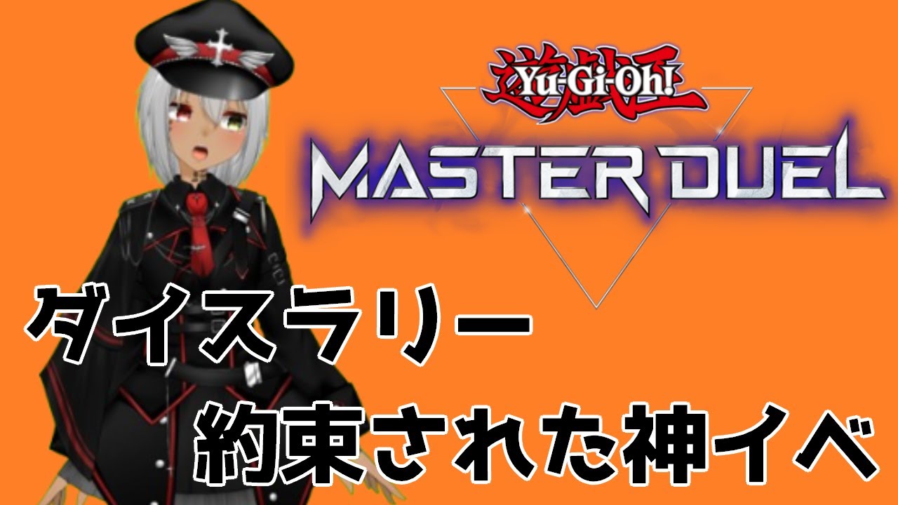[遊戯王MD]神イベきたる[バ美肉]