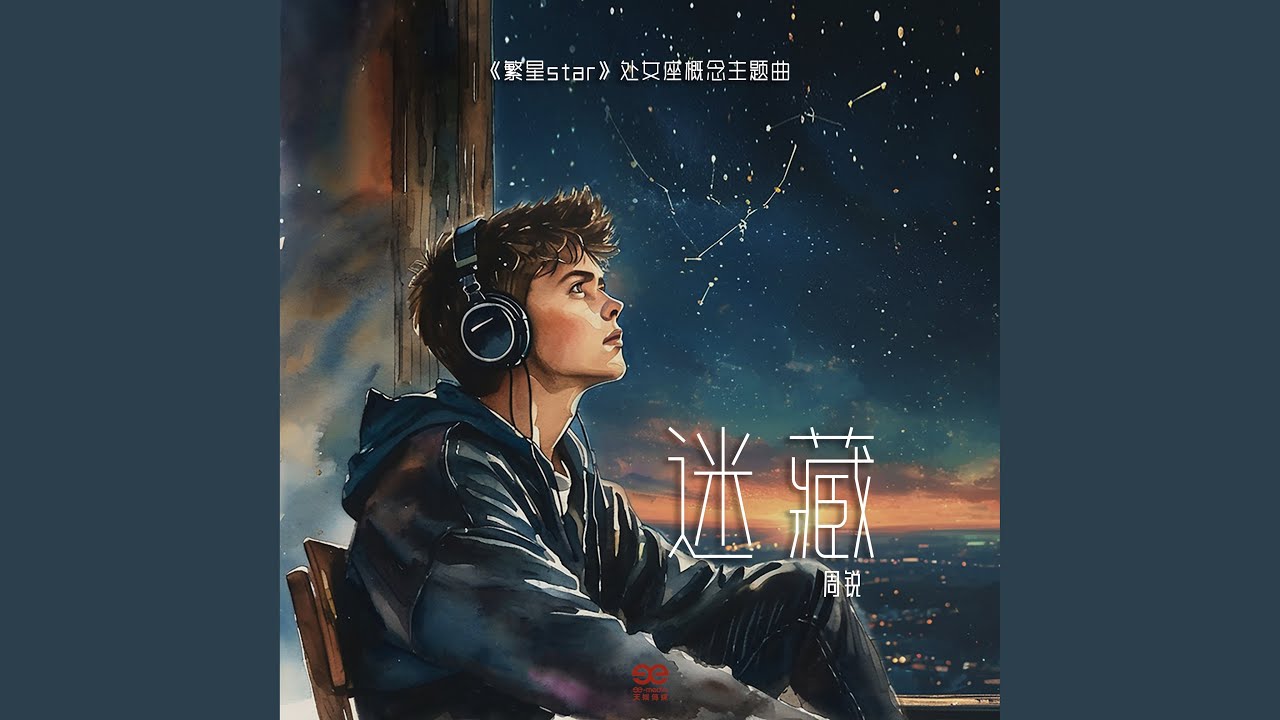 迷藏