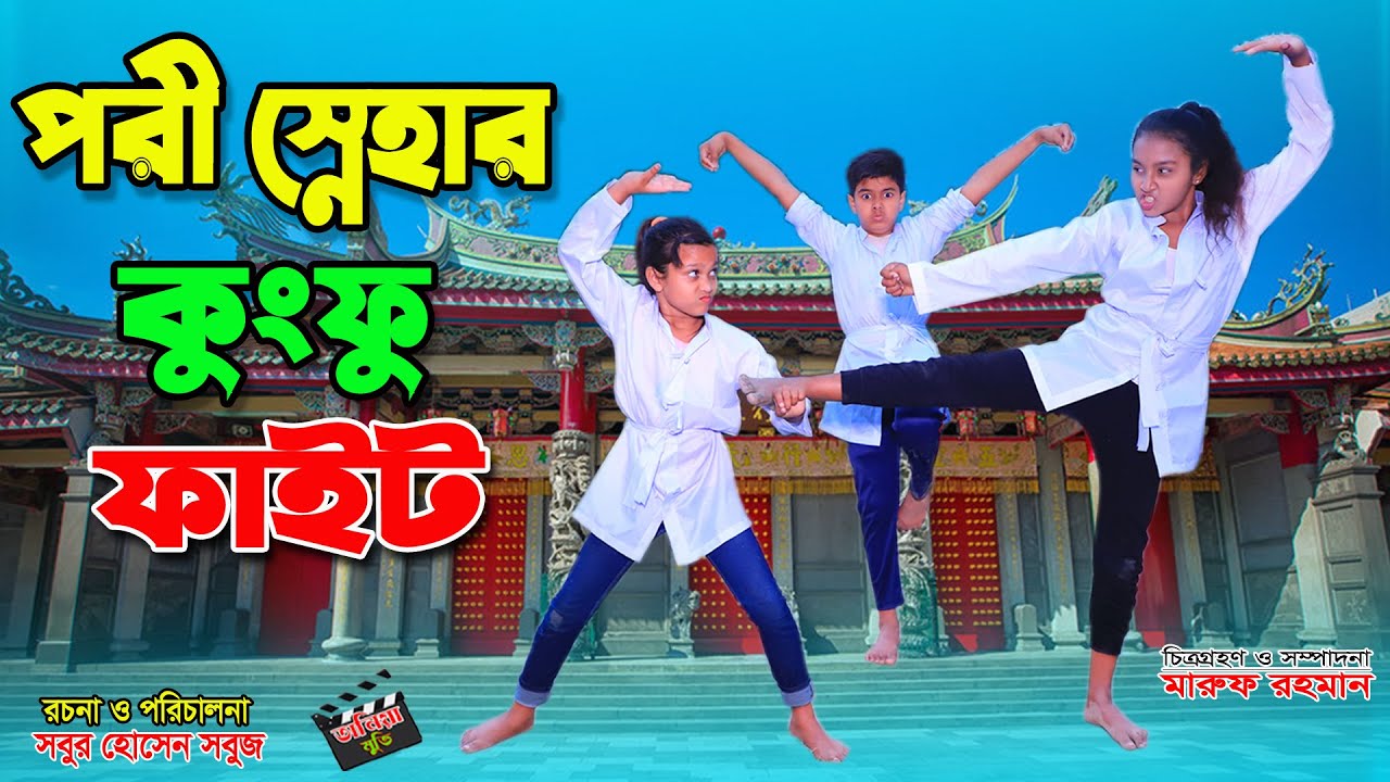 পরী স্নেহার কুংফু ফাইট | Pori snehar kung fu fight | জীবন বদলে দেয়া একটি শর্ট ফিল্ম 