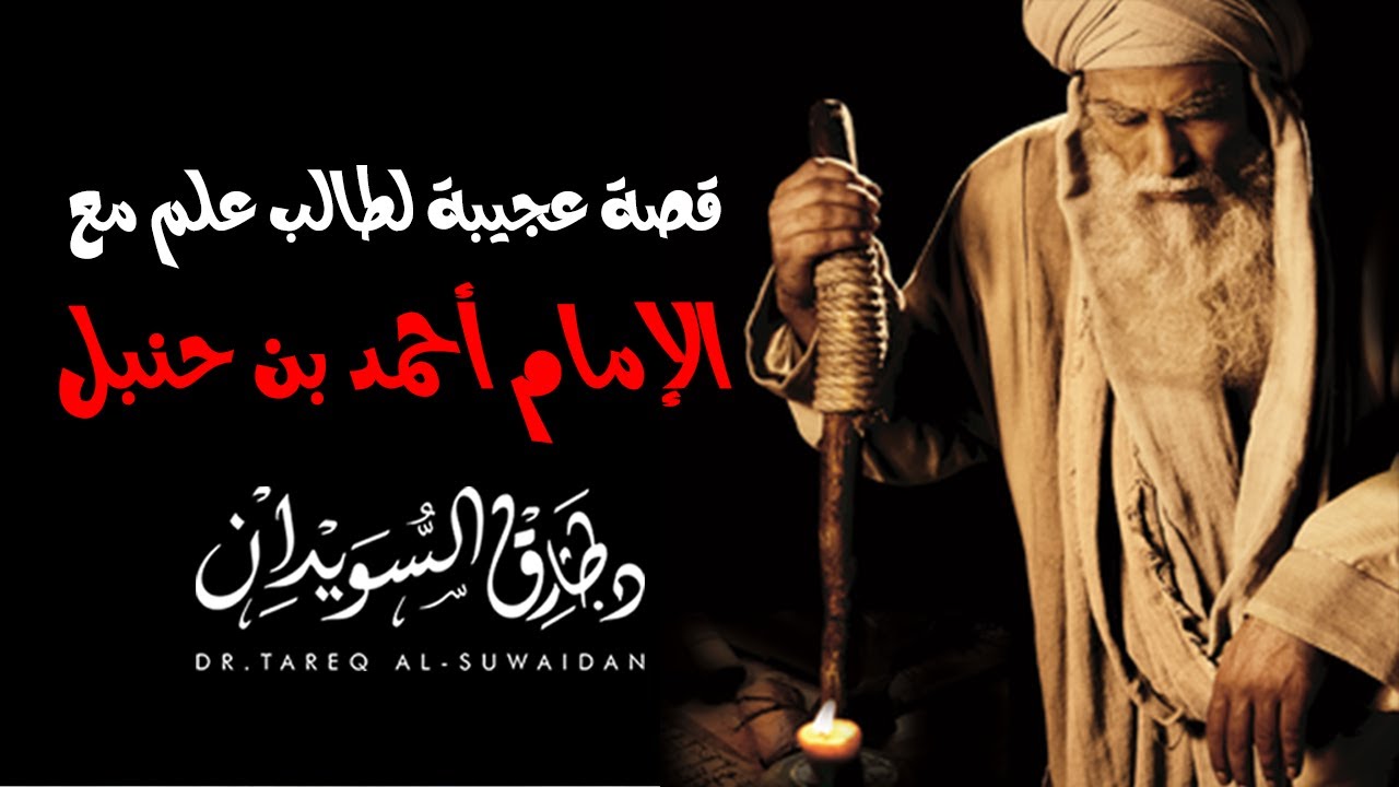 قصة عجيبة لطالب علم مع الإمام أحمد بن حنبل