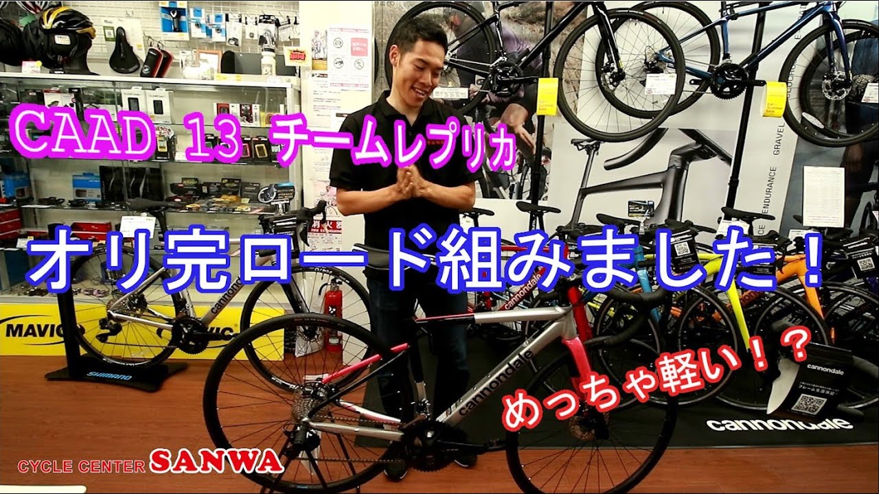 CAAD 13チームレプリカ完成しました！！！！【サイクルセンターサンワ】