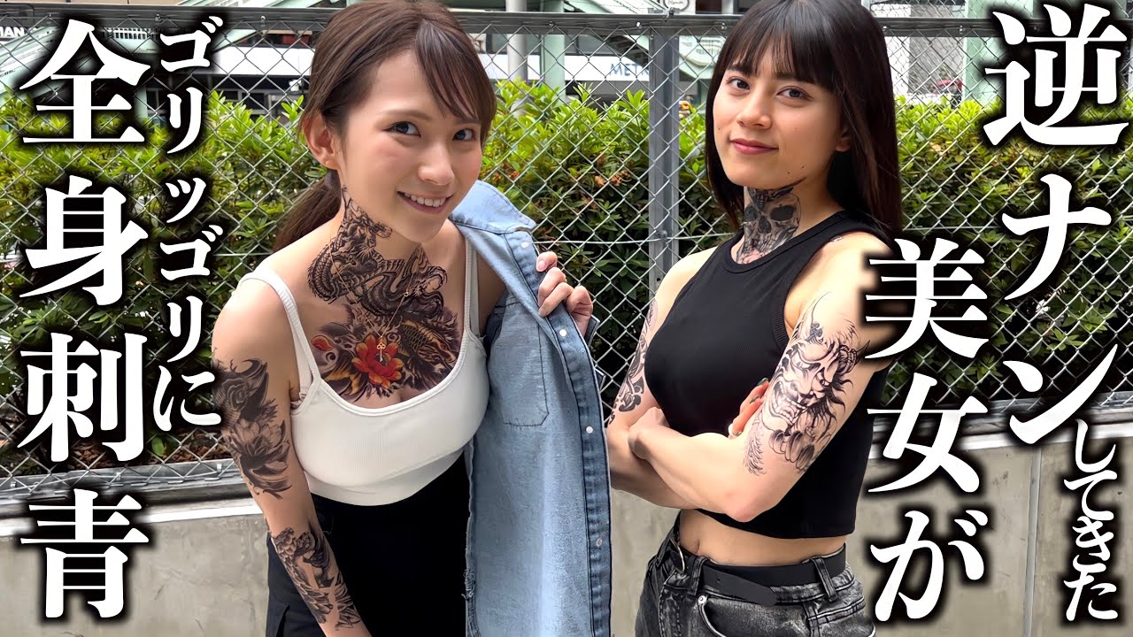 【検証】逆ナンしてきた美女が全身タトゥーだったら連絡先交換する？