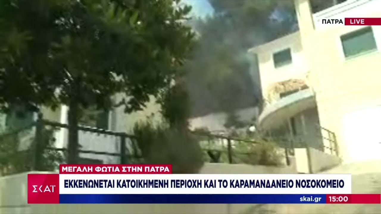 Φωτιά στη Πάτρα: Εκκενώνεται κατοικημένη περιοχή και το Καραμανδάνειο νοσοκομείο
