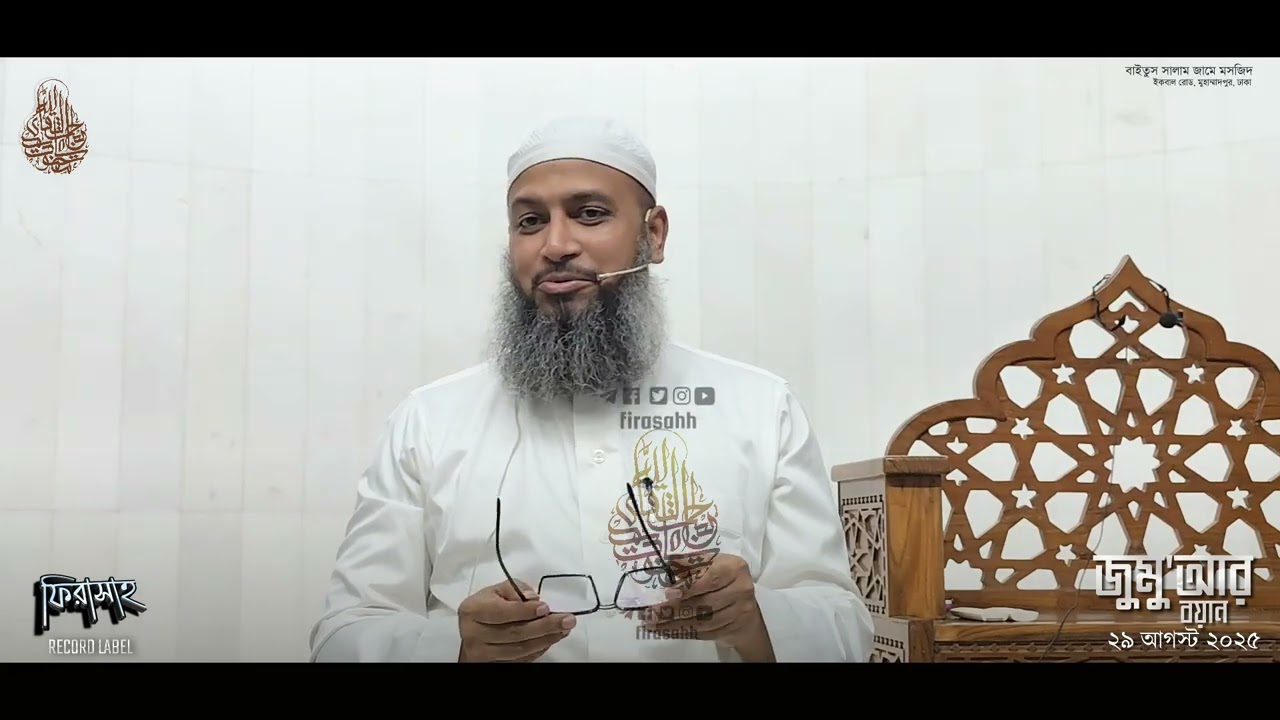 জুমু'আর বয়ান ২৯ আগস্ট ২০২৫ || রবিউল আওয়াল: দিবস ভিত্তিক ভালোবাসার অসারতা|| Habibullah Mahmud Quasemi