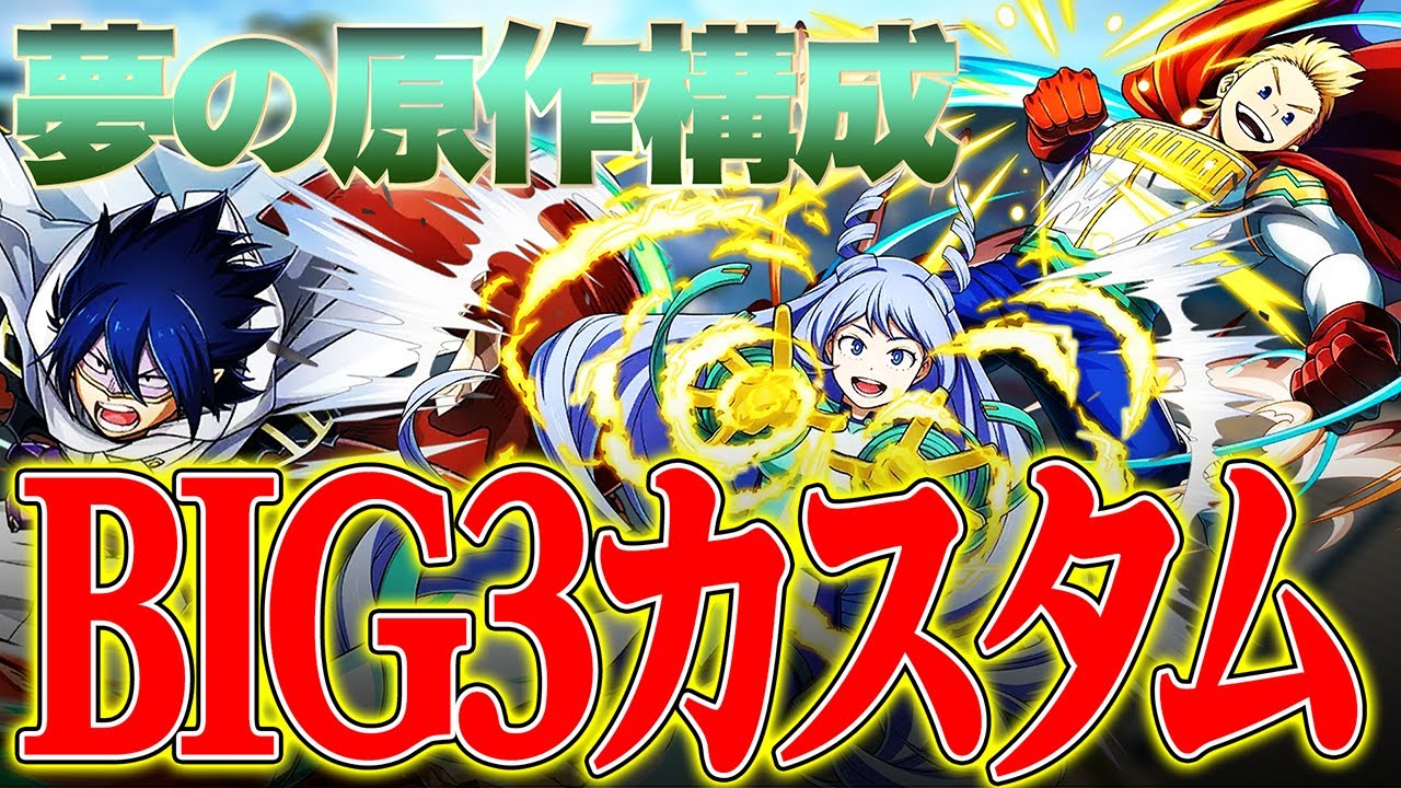 【原作再現!!!】新キャラ『天喰環』登場により夢のBIG3カスタム実現可能に!?【僕のヒーローアカデミア ULTRA RUMBLE】【ヒロアカUR】【switch】【PS4PS5】【白金 レオ】