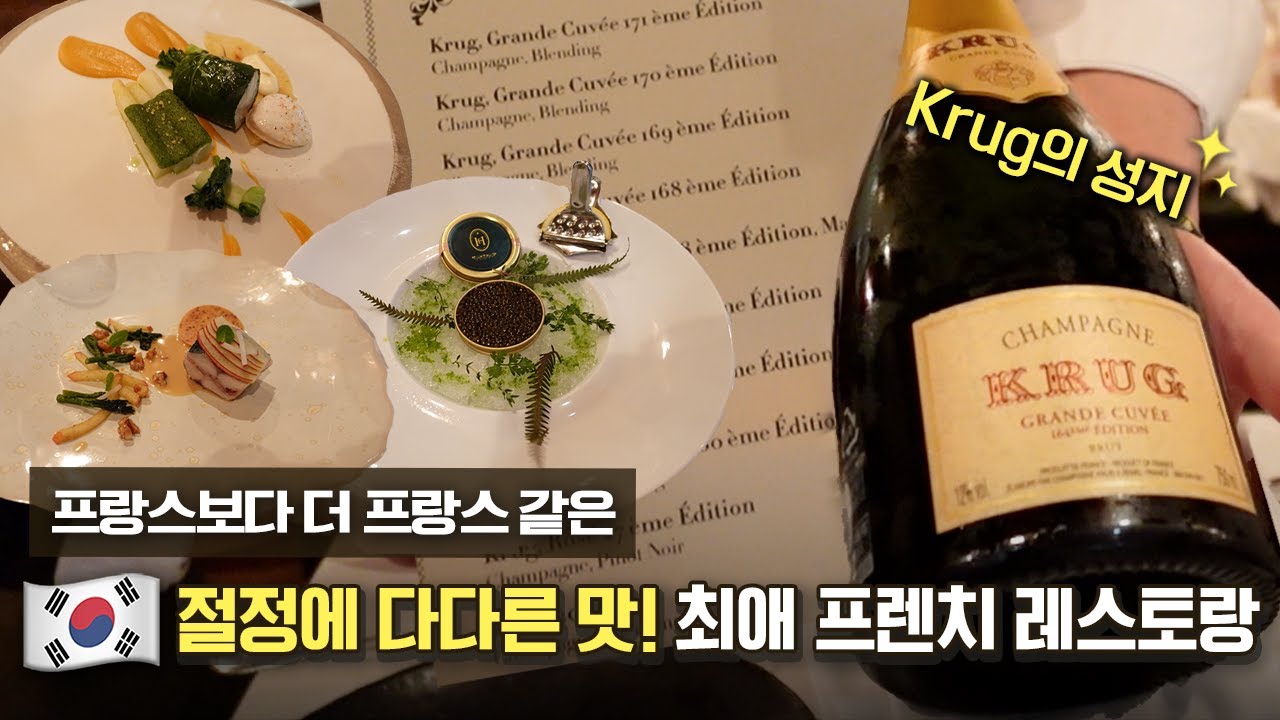 프랑스보다 더 프랑스같은 맛과 코스를 경험하고 싶다면? 직원들 함박웃음 짓게 한 비밀이야 최애 프렌치 레스토랑 그리고 Krug [EN]ㅣ레스쁘아