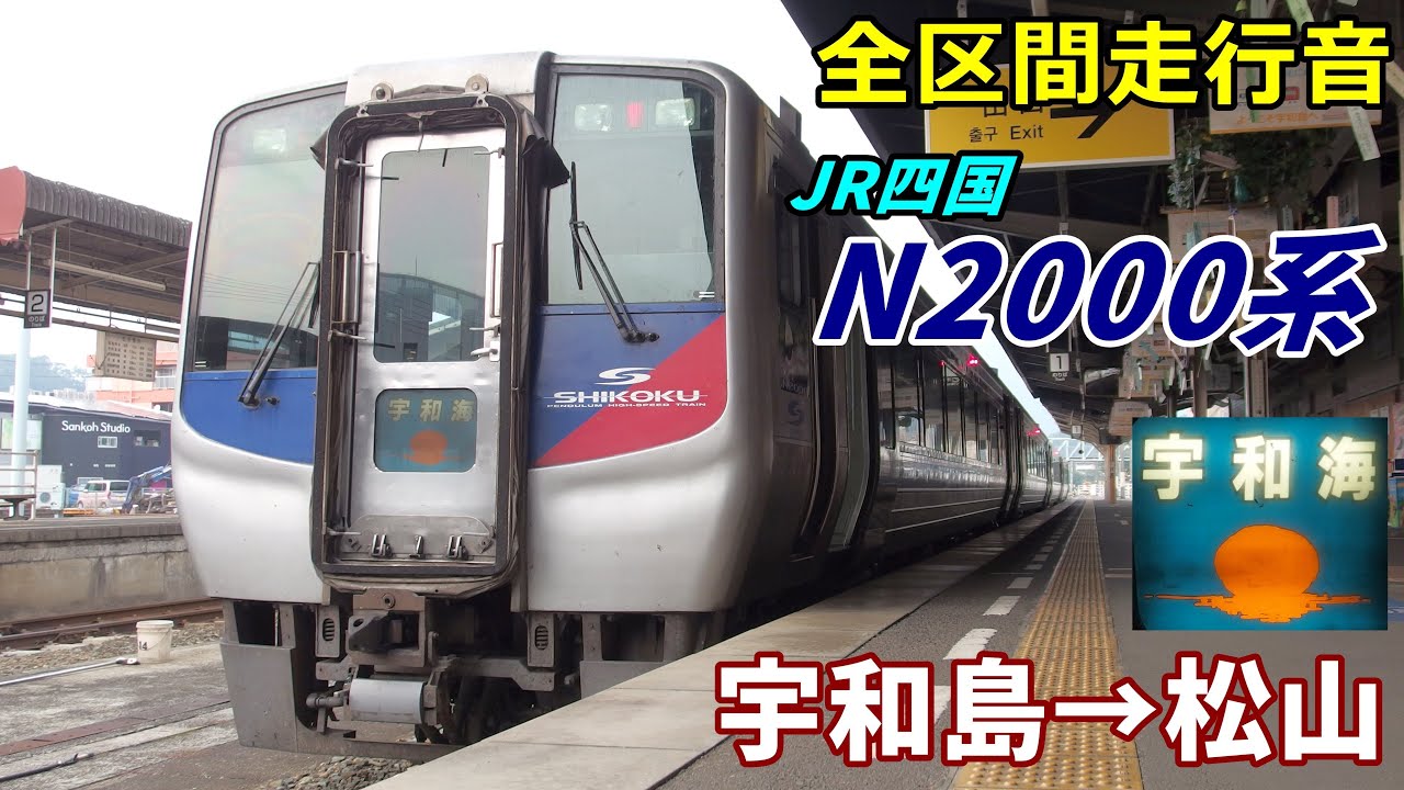 【全区間走行音】JR四国N2000系〈宇和海〉宇和島→松山 (2020.8)
