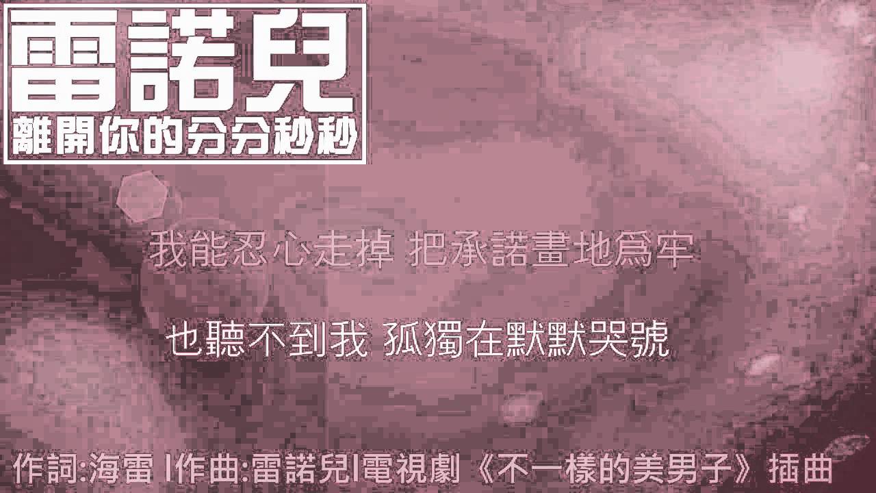 [新歌][雷諾兒]-離開你的分分秒秒(電視劇《不一樣的美男子》插曲)(完整歌詞版)