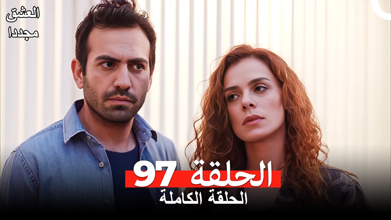 العشق مجدداً الحلقة 97 (Arabic Dubbed)