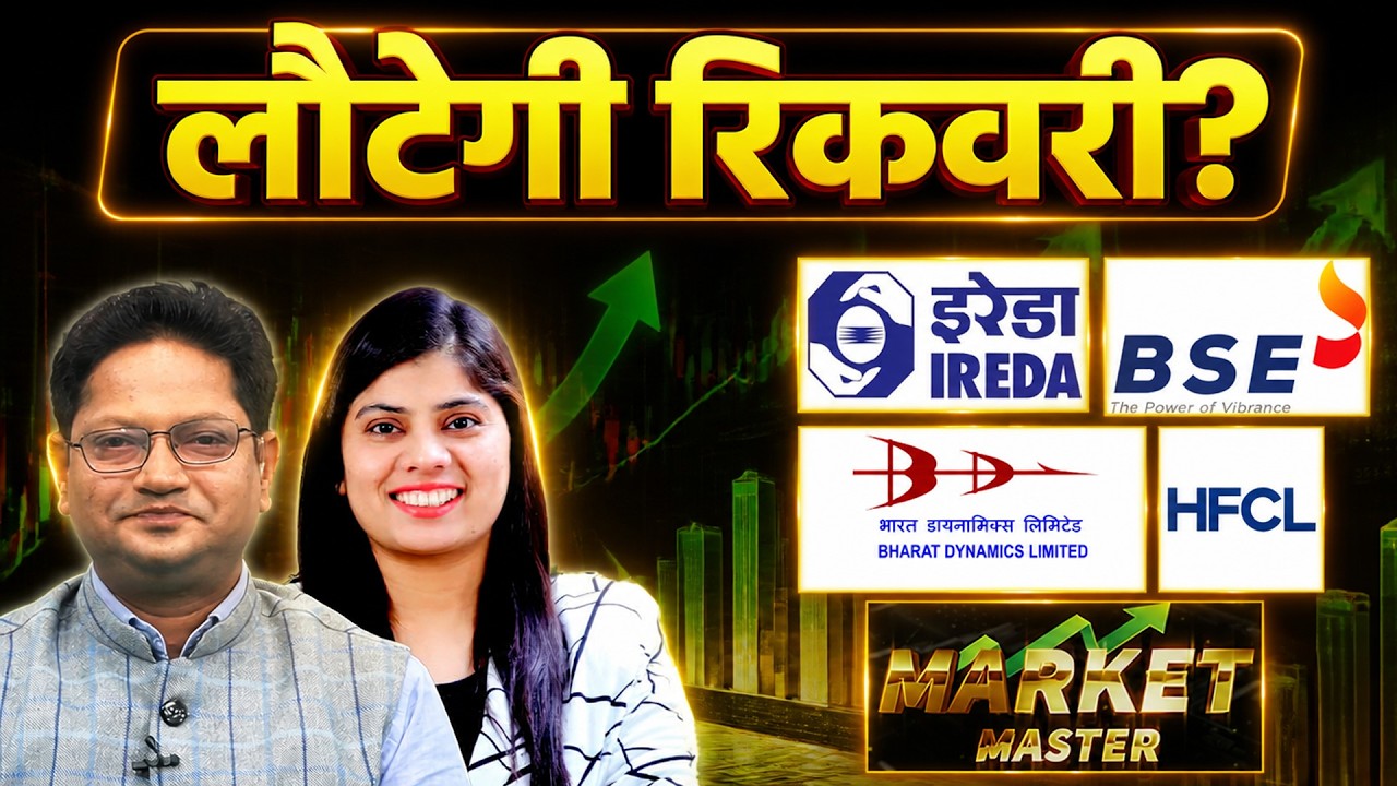 IREDA, GRSE, Apollo Micro, JSW Infra, Suzlon, BSE, CDSL, MCX, MEESHO, BDL, HFCL Stock में क्या करें?