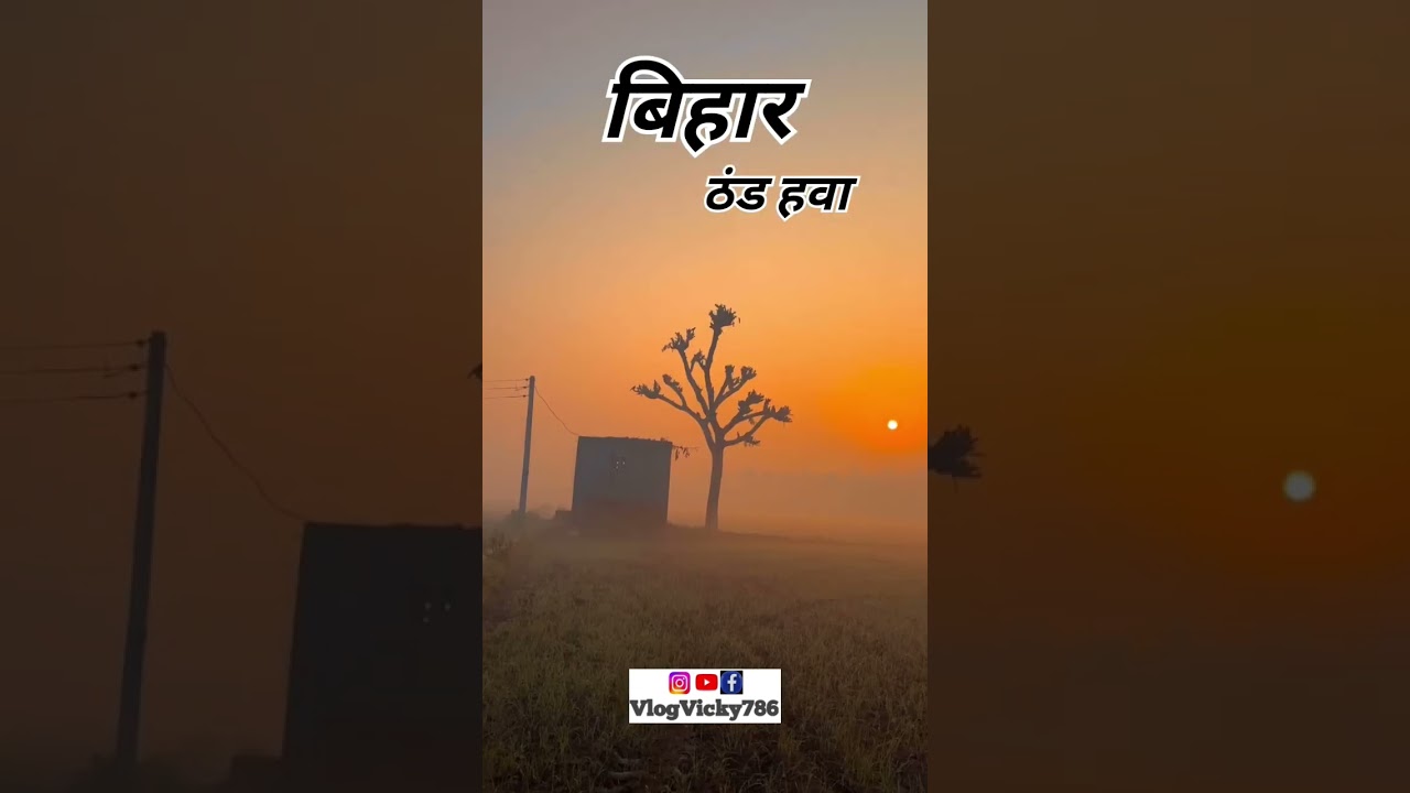 #Bihar Winter #Season vibes #Youtubeshorts ✨❤️👍