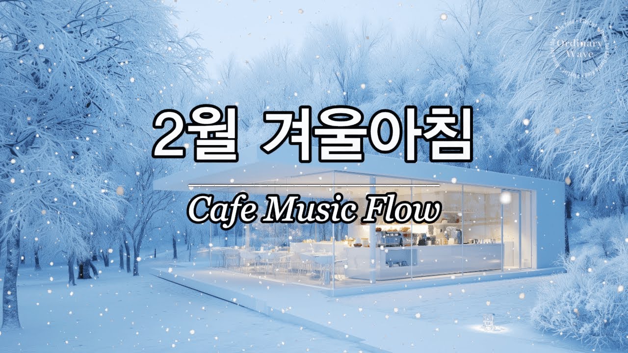 ☕ 그냥 틀어놓으세요 🎶2026년 2월 첫 월요일, 겨울 아침에 듣기 좋은 힐링 음악 1시간 | 잔잔한 감성 팝 | 공부할 때 듣기좋은 음악.