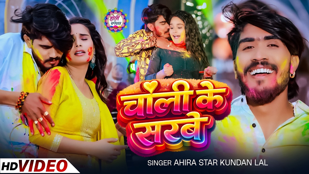 #Video - | चोली के सरबे | #Ahira Star Kundan Lal | Choli Ke Sarbe | New Maghi Holi Hong