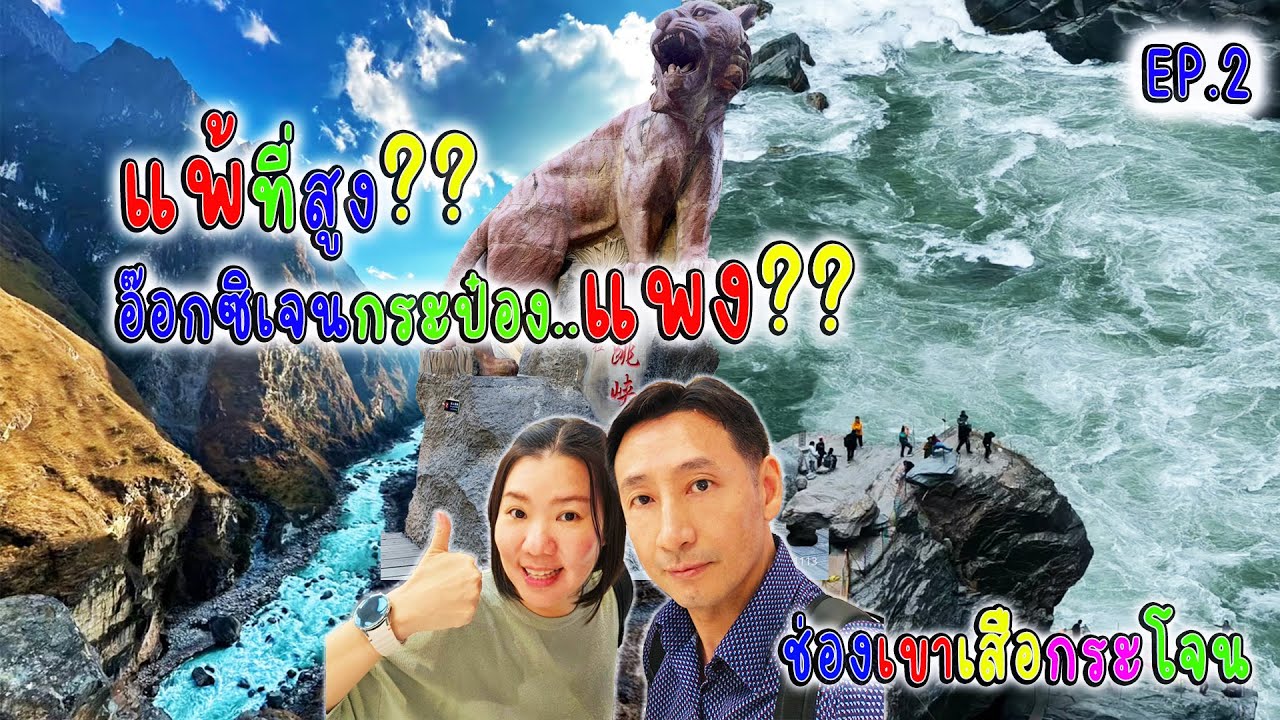 ตามหาอ๊อกซิเจนกระป๋อง ก่อนไปเที่ยวที่สูง EP.2 ช่องเขาเสือกระโจน ลี่เจียง แชงกรีล่า